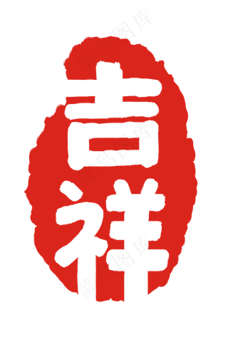 吉祥如意印章插图