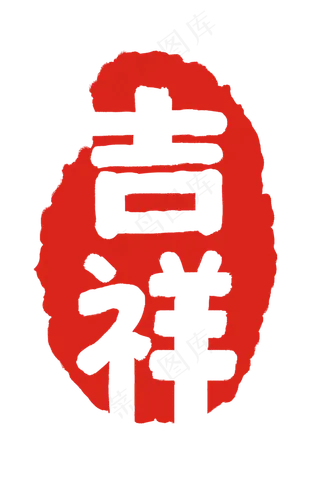 吉祥如意印章插图