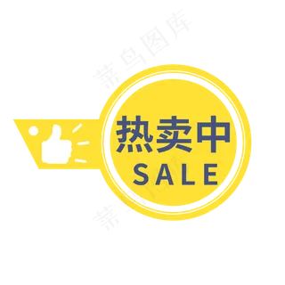 热卖中黄色电商促销标签徽章文案