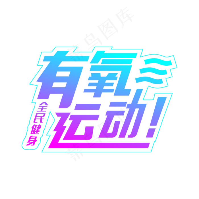 全民健身有氧运动