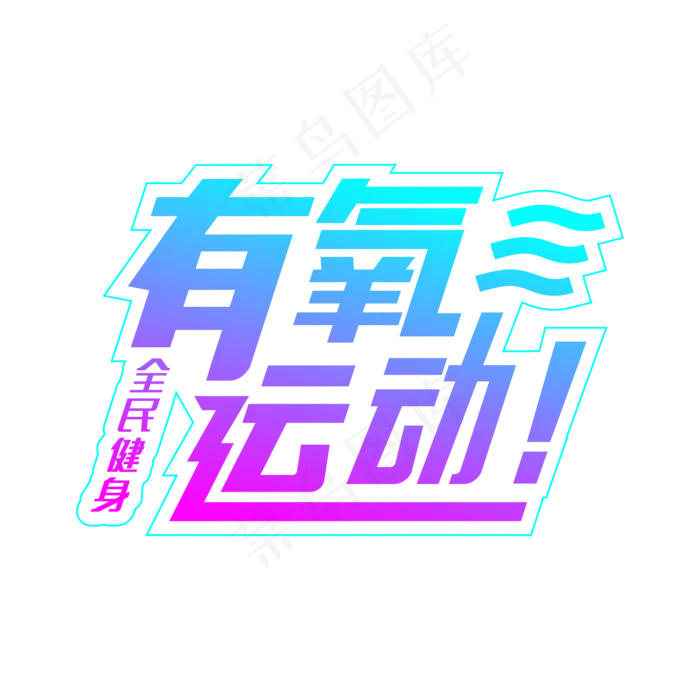 全民健身有氧运动(500X500)eps,ai矢量模版下载