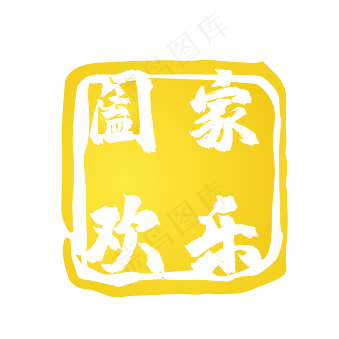 黄色印章标签