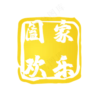 黄色印章标签