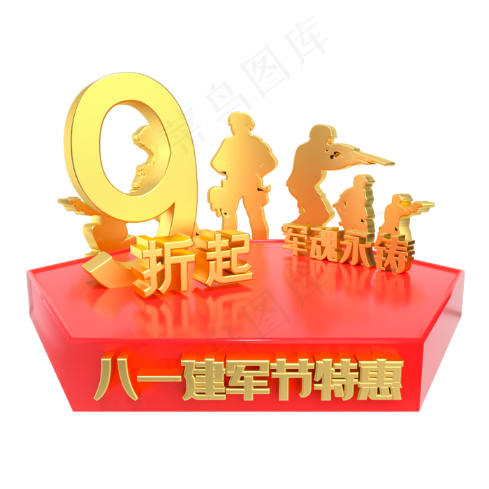 建军节9折特惠电商展台