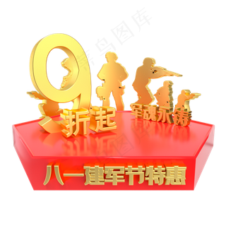 建军节9折特惠电商展台