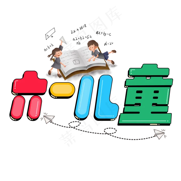 六一儿童彩色卡通艺术字(2000X2000(DPI:150))psd模版下载