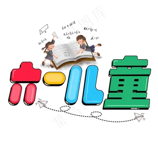 六一儿童彩色卡通艺术字