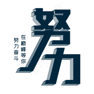 努力奋斗在巅峰等你