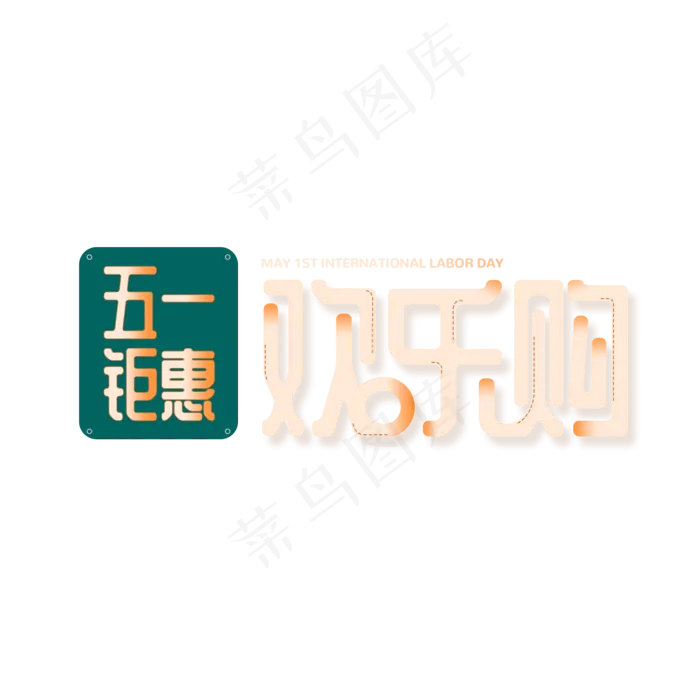 五一钜惠欢乐购(2000X2000(DPI:150))psd模版下载