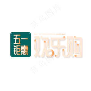 五一钜惠欢乐购