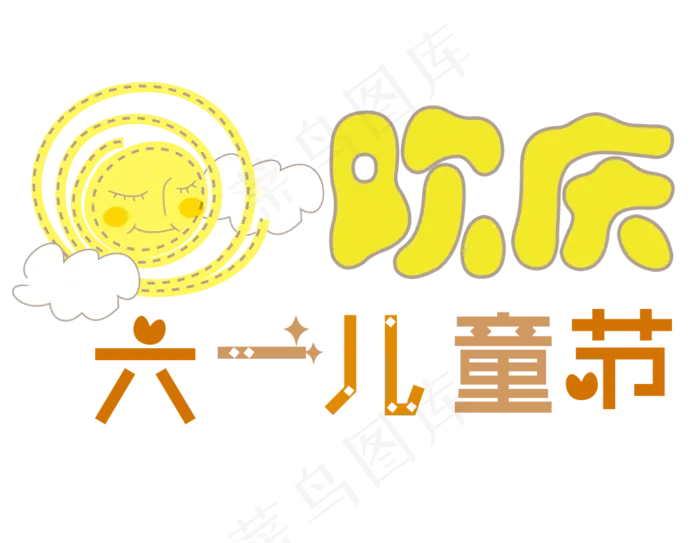 欢庆六一儿童节艺术字