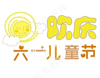 欢庆六一儿童节艺术字