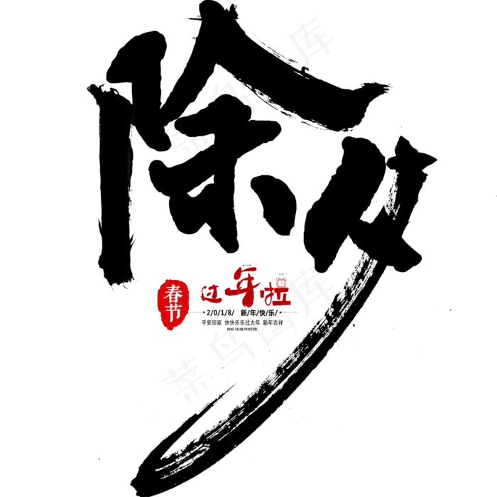 除夕毛笔字艺术字(2000X2000(DPI:150))psd模版下载