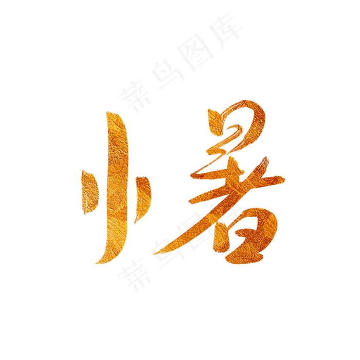 金色小暑字体手写(2000X2000(DPI:150))psd模版下载