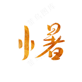 金色小暑字体手写