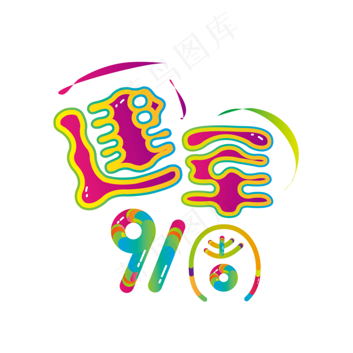 八一建军节2018年91周年活泼可爱