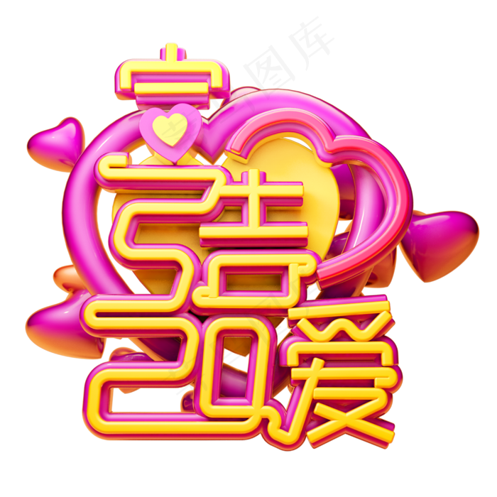 520宣告爱3D字体设计(2500X2500(DPI:150))psd模版下载