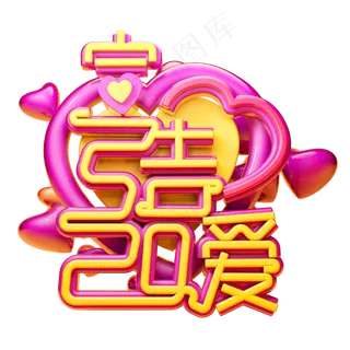 520宣告爱3D字体设计