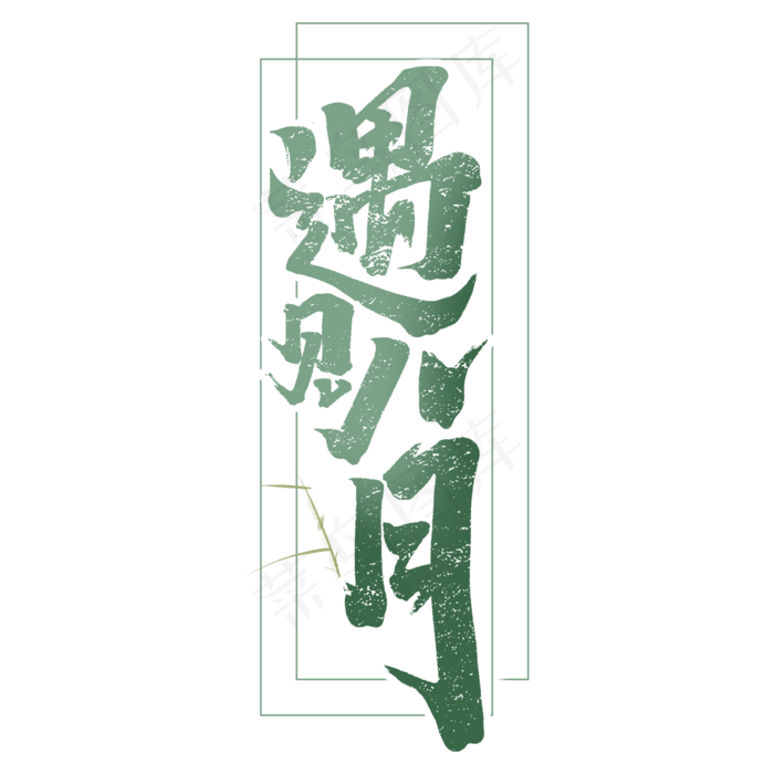 遇见八月创意手绘你好八月艺术字元素