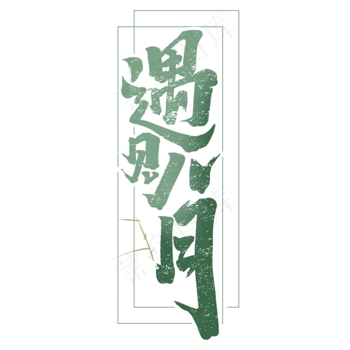 遇见八月创意手绘你好八月艺术字元素