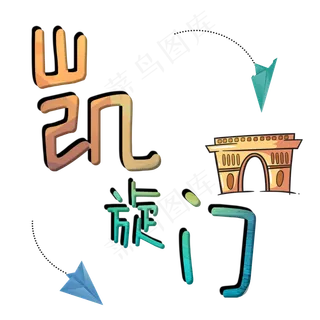 旅游景点凯旋门原创艺术字