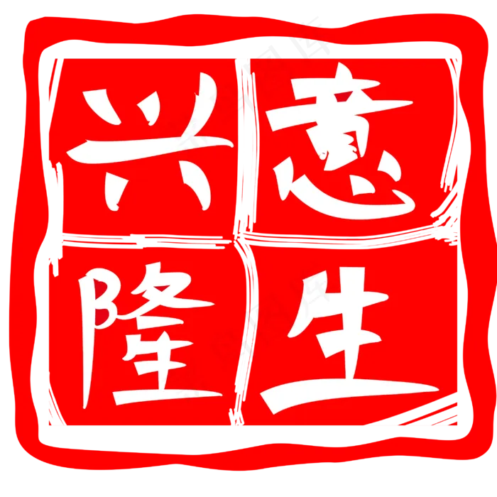 祝福生意兴隆印章插图(3000X3000(DPI:300))psd模版下载