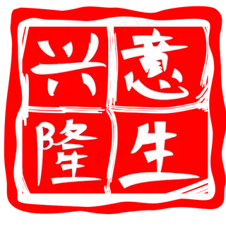 祝福生意兴隆印章插图 祝福生意兴隆印章插图