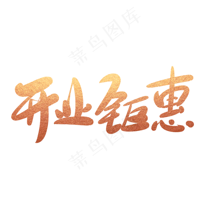 开业钜惠创意毛笔字