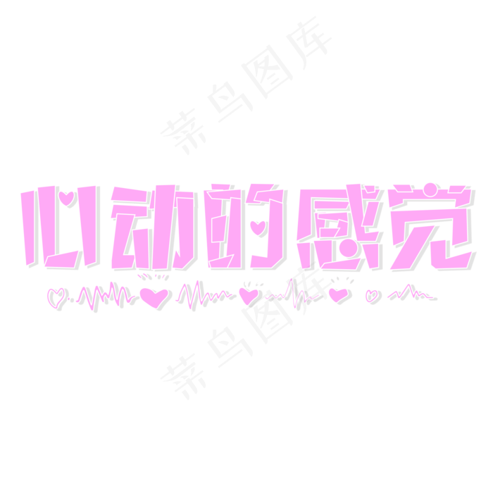 心动的感觉网络流行语