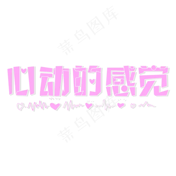 心动的感觉网络流行语(2000*2000px 	      )psd模版下载