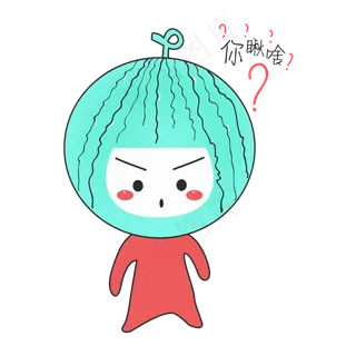 Q版西瓜娃娃你瞅啥表情包
