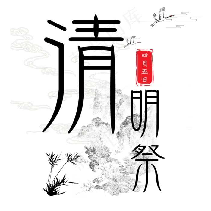 清明祭艺术字(2000*2000px)psd模版下载