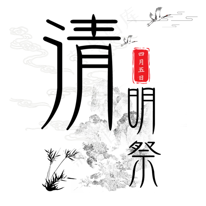 清明祭艺术字(2000*2000px)psd模版下载