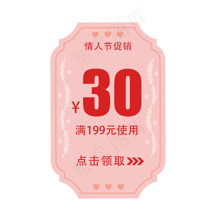 情人节优惠券