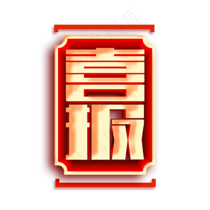 喜报贺报恭喜红色金色立体大气字体(3000X3000(DPI:300))psd模版下载