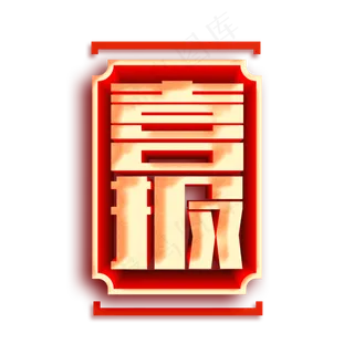 喜报贺报恭喜红色金色立体大气字体