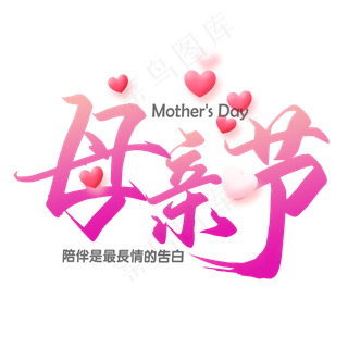 母亲节毛笔艺术字