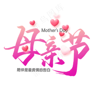 母亲节毛笔艺术字