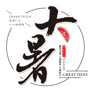 二十四节气大暑艺术字免扣PNG