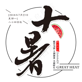 二十四节气大暑艺术字免扣PNG