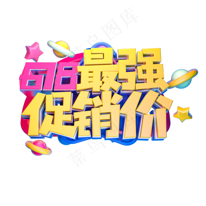 618最强促销价立体字体设计(2500X2500(DPI:150))psd模版下载