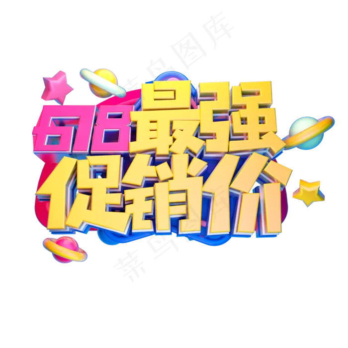 618最强促销价立体字体设计(2500X2500(DPI:150))psd模版下载