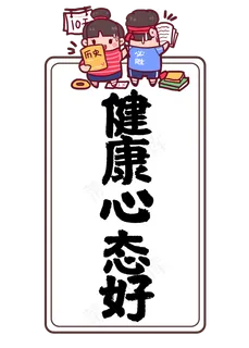 健康心态好高考