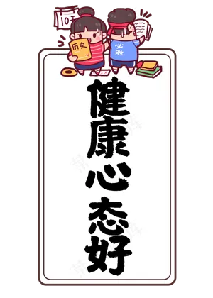健康心态好高考