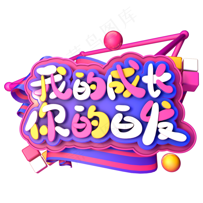 我的成长你的白发C4D