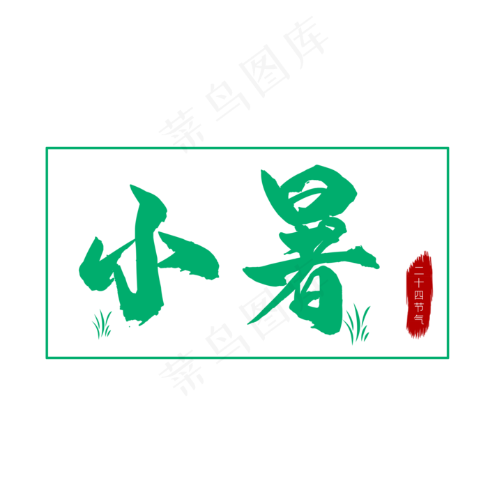 二十四节气小暑绿色艺术字免扣PNG(2000X2000(DPI:150))psd模版下载