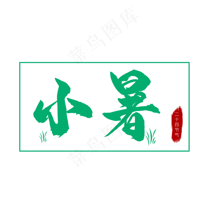 二十四节气小暑绿色艺术字免扣PNG(2000X2000(DPI:150))psd模版下载