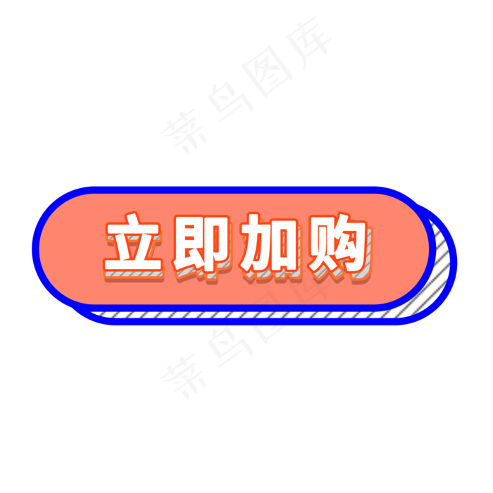 立即加购电商促销素材(2000X2000(DPI:150))psd模版下载
