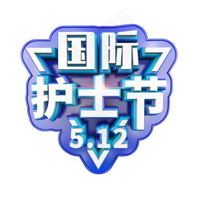 512国际护士节立体炫酷标题艺术字(2000X2000(DPI:300))psd模版下载