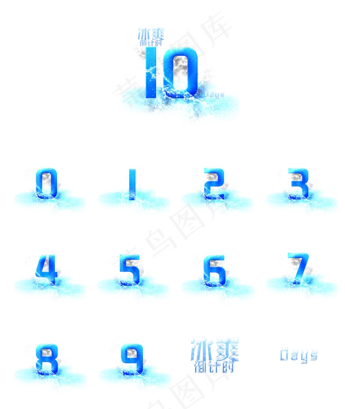 冰爽倒计时10天艺术字套图(1500X1500(DPI:300))psd模版下载